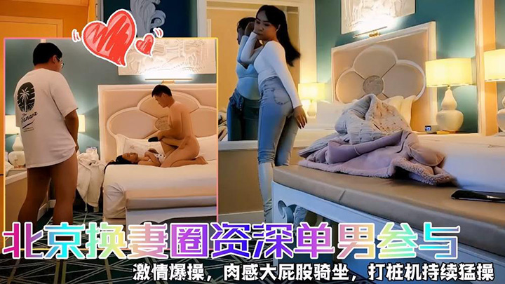 【快乐三人行】，北京换妻圈资深单男参与