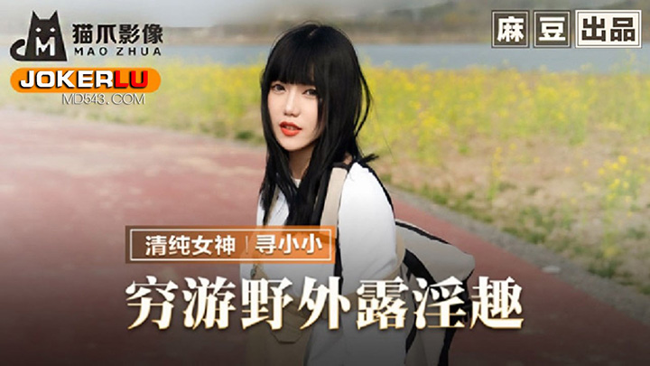 MMZ-065-穷游野外露淫趣搭了顺风车就用身体报恩