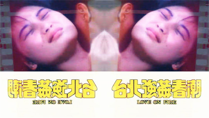 台北强奸春潮1984